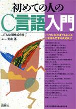 初めての人のC言語入門