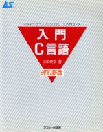 入門C言語 -(アスキー・ラーニングシステム1 入門コース)