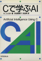 Cで学ぶAI