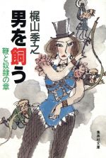 男を飼う 鞭と奴隷の章 中古本 書籍 梶山季之 著者 ブックオフオンライン