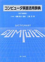 コンピュータ英語活用辞典