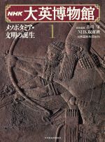 メソポタミア・文明の誕生 -メソポタミア・文明の誕生(NHK大英博物館1)(1)