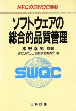 ソフトウェアの総合的品質管理NECのSWQC活動 NECのSWQC活動-