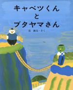 キャベツくんとブタヤマさん -(えほんのもり17)