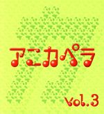 アニカペラ VOL.3