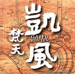 凱風(がいふう)