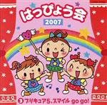 2007 はっぴょう会3 プリキュア5