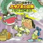 はっぴょう会 劇あそび スサノオの冒険/三びきのこぶた