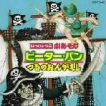 はっぴょう会 劇あそび ピーター・パン/つるのおんがえし