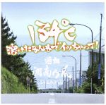 134℃溶けたまんまでイッちゃって。選曲湘南乃風