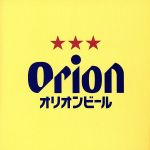 ORION BEER CM SONG SELECTION~50th ANNIVERSARY EDITION~