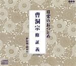 曹洞宗 修証義