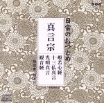 日常のおつとめ 真言宗 般若心経・十三仏真言・光明真言・観音経