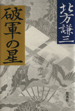 破軍の星：中古本・書籍：北方謙三(著者)：ブックオフオンライン