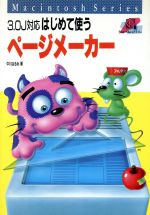 はじめて使うページメーカー 3.0J対応 3.0J対応-(Macintosh Series)