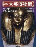 NHK大英博物館 エジプト・大ファラオの帝国-(2)
