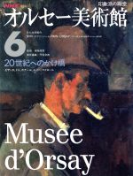 NHK オルセー美術館 -20世紀へのかけ橋(6)