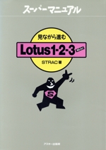 見ながら進むLotus1‐2‐3 R2.2J R2.2J-(スーパーマニュアル)
