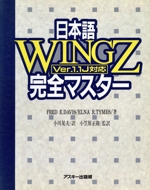 日本語Wingz完全マスター Ver.1.1J対応 Ver.1.1J対応-(ASCII books)