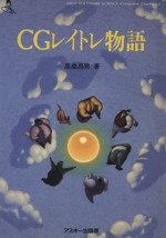 CGレイトレ物語 -(ASCII SOFTWARE SCIENCE Computer GraphicsComputer graphics1)