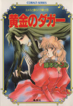 黄金のダガーユメミと銀のバラ騎士団 中古本 書籍 藤本ひとみ 著者 ブックオフオンライン