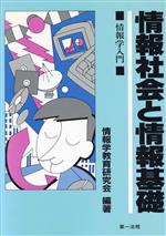 情報社会と情報基礎 情報学入門-