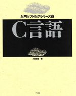 C言語 -(入門ソフトウェアシリーズ1)