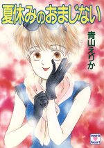 夏休みのおまじない 中古本 書籍 青山えりか 著 ブックオフオンライン