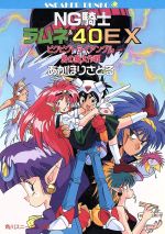 ｎｇ騎士ラムネ ４０ｅｘ １ ビクビクトライアングル愛の嵐大作戦 中古本 書籍 あかほりさとる 著 ブックオフオンライン