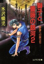 お気にいる】 【中古】獅子と薔薇の銀河 ２/朝日ソノラマ/水沢蝶児