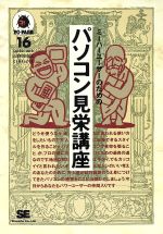 パソコン見栄講座 通 と呼ばれるためのノウハウ集 中古本 書籍 ｓｅ編集部 編 ブックオフオンライン