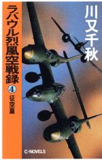 ラバウル烈風空戦録 ４ 征空篇 中古本 書籍 川又千秋 著者 ブックオフオンライン