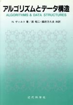 アルゴリズムとデータ構造