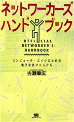 ネットワーカーズハンドブック コンピュータ・エイジのための電子生活マニュアル-