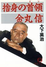 捨身の首領 金丸信 中古本 書籍 大下英治 著 ブックオフオンライン