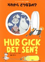 それからどうなるの? -(講談社の翻訳絵本トーベ・ヤンソンのムーミン絵本)