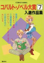 コバルト・ノベル大賞入選作品集(７)：中古本・書籍：コバルト編集部