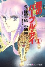 小説 闇のパープル・アイ -(パレット文庫)(1)