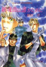 鎮魂曲は誰がために カルとブラの大冒険 4-(ソノラマ文庫)