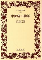 中世騎士物語 中古本 書籍 トマスブルフィンチ 作 野上弥生子 訳 ブックオフオンライン