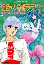 海色 人魚姫ララバイ -(コバルト文庫)
