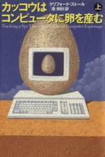 カッコウはコンピュータに卵を産む -(上)