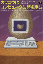 カッコウはコンピュータに卵を産む -(下)