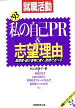 就職活動 私の自己PR&志望理由 履歴書・身上書等に書く、面接で述べる-(就職バックアップシリーズ14)(’93)