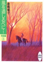 風を道しるべに… -(講談社X文庫ホワイトハート)(完結編 3)