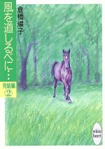 風を道しるべに… -(講談社X文庫ホワイトハート)(完結編 2)