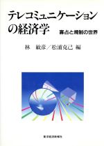 テレコミュニケーションの経済学 寡占と規制の世界-