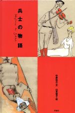 兵士の物語 -(児童図書館・絵本の部屋)