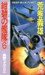 紺碧の艦隊 ６ 風雲マダガスカル 中古本 書籍 荒巻義雄 著 ブックオフオンライン