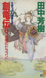 創竜伝 田中芳樹の検索結果 ブックオフオンライン